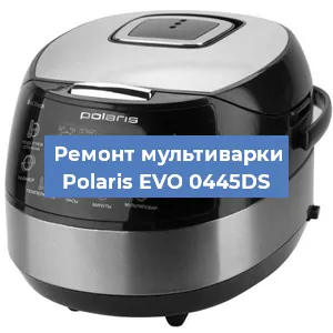 Замена уплотнителей на мультиварке Polaris EVO 0445DS в Воронеже